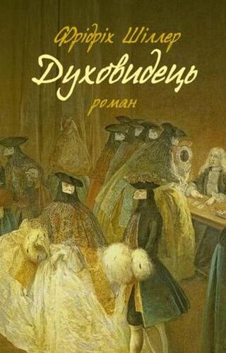 Духовидець
