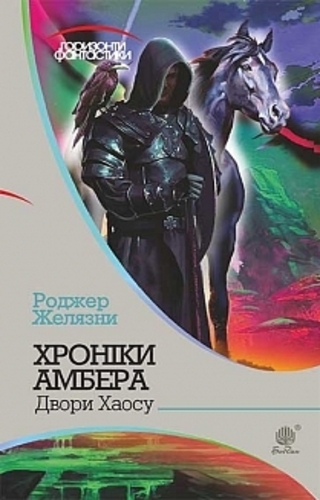 Двори Хаосу