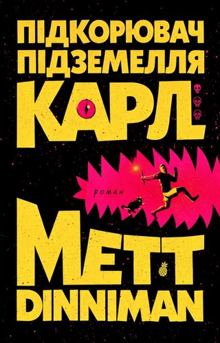 Карл, підкорювач підземелля