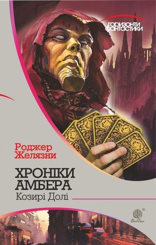 Козирі Долі