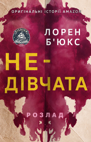 Недівчата