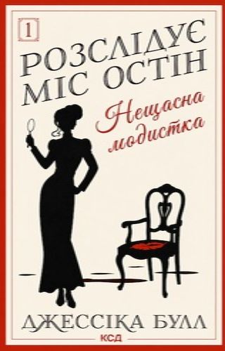 Нещасна модистка