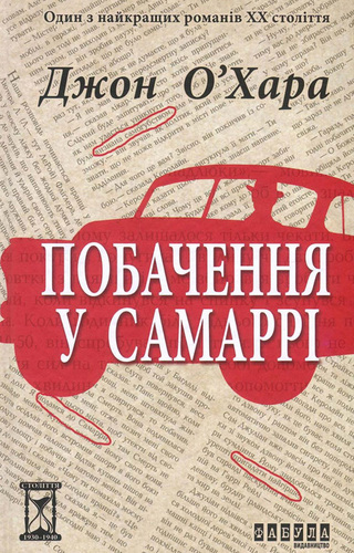 Побачення у Самаррі