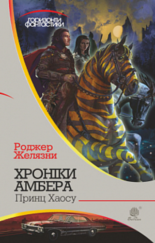 Принц Хаосу