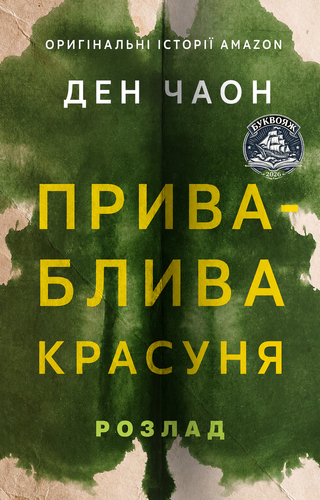 Приваблива красуня