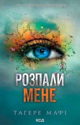 Розпали мене