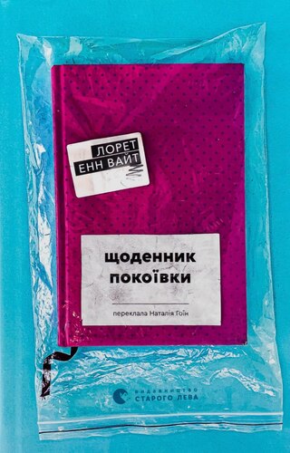 Щоденник покоївки