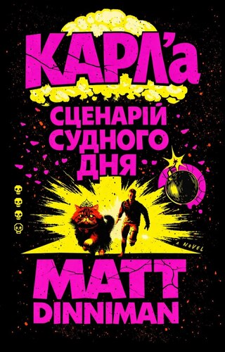 Сценарій Судного дня Карла