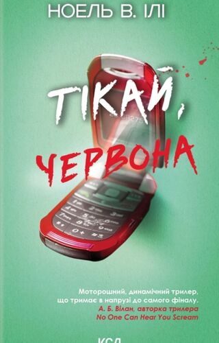 Тікай, червона