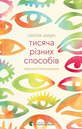 Тисяча різних способів