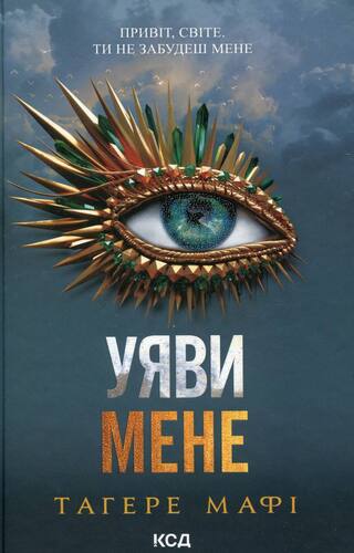 Уяви мене