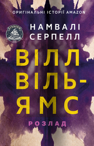 Вілл Вільямс