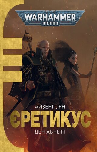 Єретикус