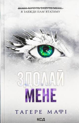 Здолай мене