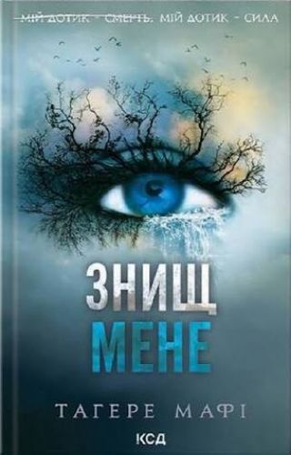 Знищ мене