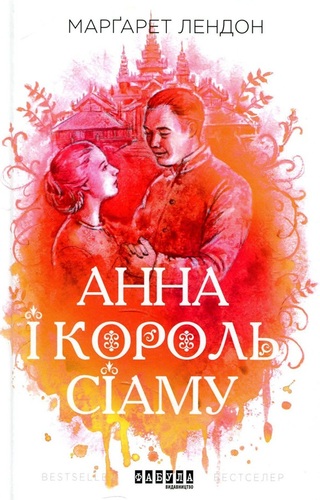 Анна і король Сіаму