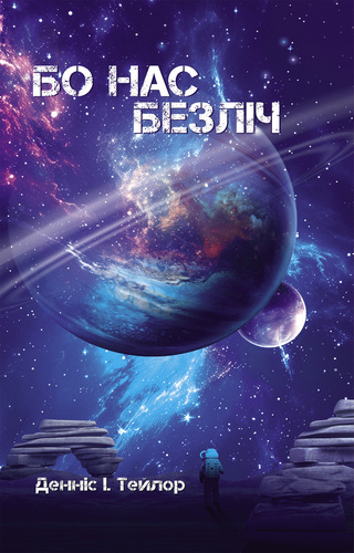 Бо нас безліч