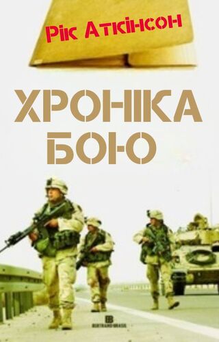 Хроніка бою
