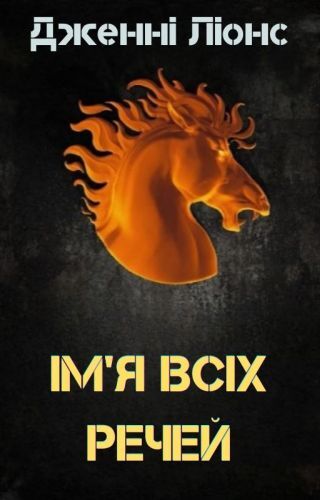 Ім’я всіх речей