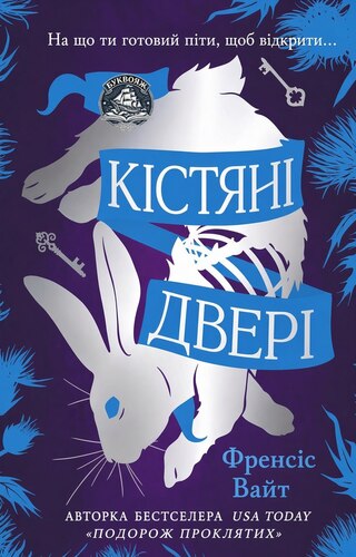 Кістяні двері