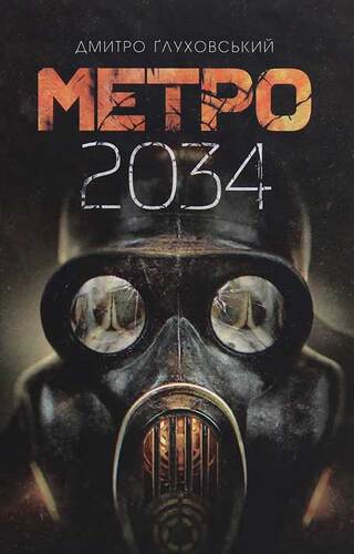 Метро 2034