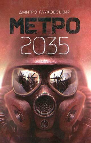 Метро 2035