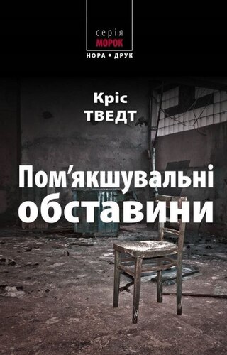 Пом’якшувальні обставини