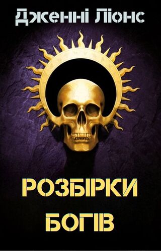 Розбірки богів