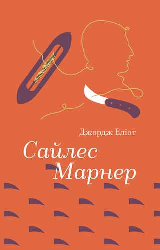 Сайлес Марнер