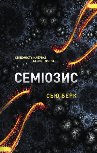 Семіозис