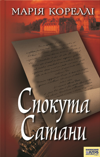 Скорбота Сатани