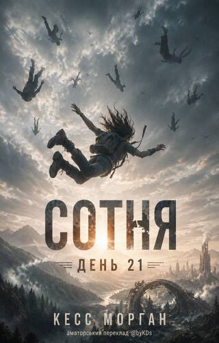 Сотня. День 21