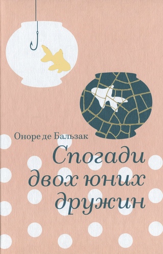 Спогади двох юних дружин
