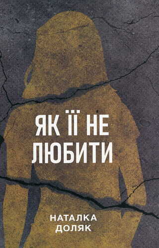 Як її не любити