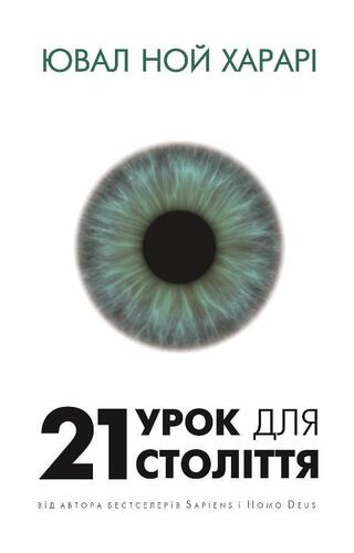 21 урок для 21 століття