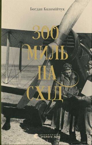 300 миль на схід
