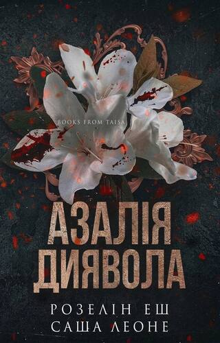 Азалія диявола