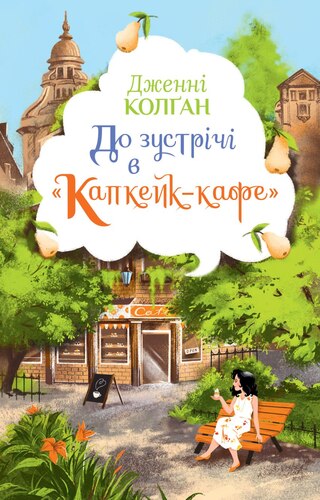 До зустрічі в «Капкейк-кафе»