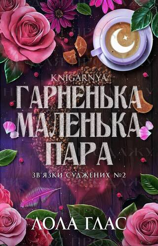 Гарненька маленька пара