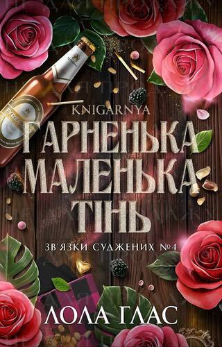 Гарненька маленька тінь