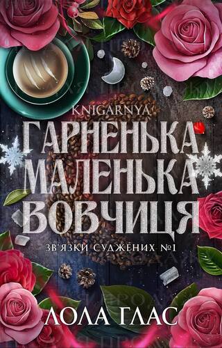 Гарненька маленька вовчиця