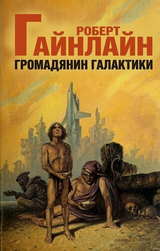 Громадянин Галактики