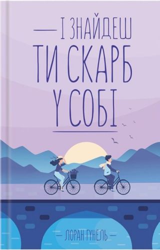 І знайдеш ти скарб у собі