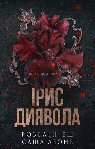Ирис диявола