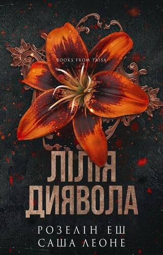Лілія диявола