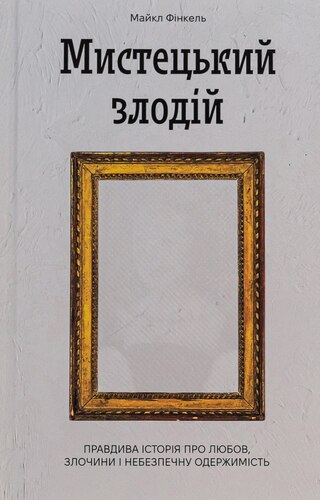 Мистецький злодій