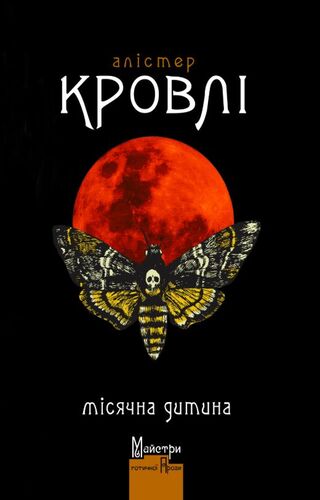 Місячна дитина