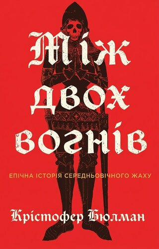 Між двох вогнів