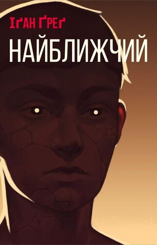Найближчий