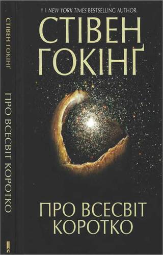 Про всесвіт коротко